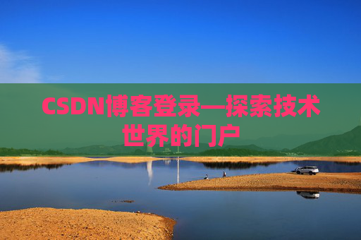 CSDN博客登录—探索技术世界的门户