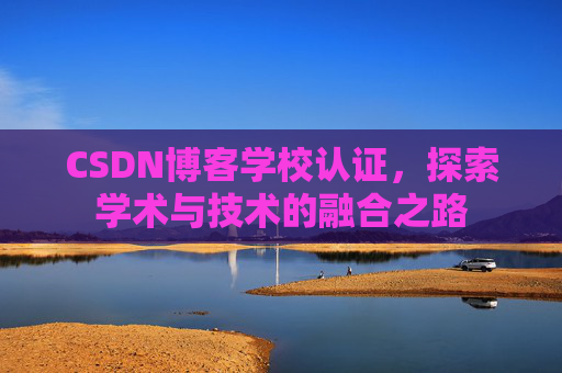 CSDN博客学校认证，探索学术与技术的融合之路