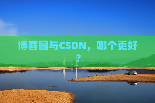 博客园与CSDN，哪个更好？