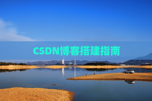 CSDN博客搭建指南