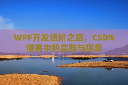 WPF开发进阶之路，CSDN博客中的实践与探索