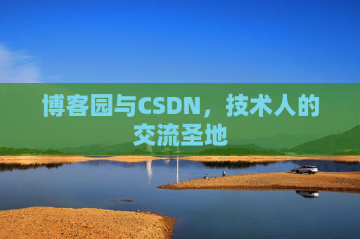 博客园与CSDN，技术人的交流圣地