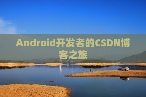 Android开发者的CSDN博客之旅