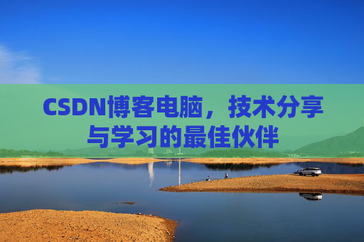 CSDN博客电脑，技术分享与学习的最佳伙伴